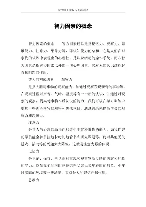 智力因素的概念