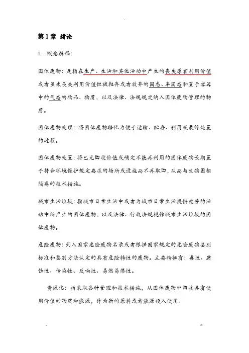 固体废物处理及处置课后标准答案
