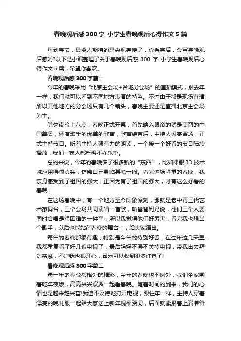 春晚观后感300字_小学生春晚观后心得作文5篇