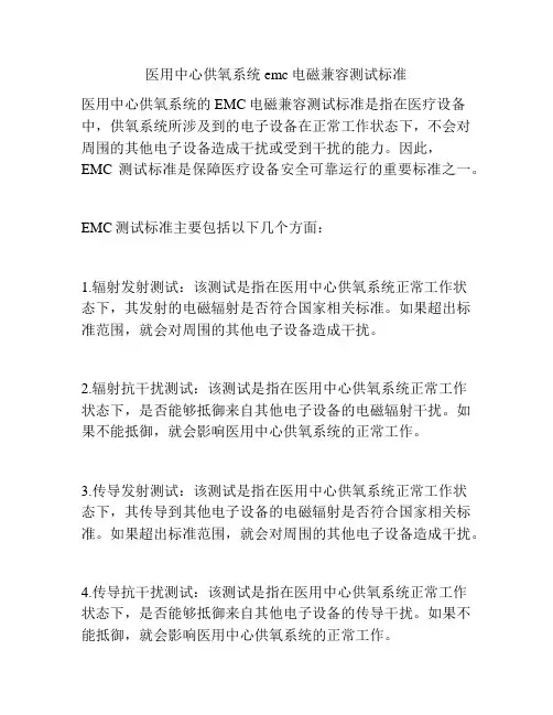 医用中心供氧系统emc电磁兼容测试标准