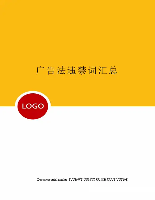 广告法违禁词汇总