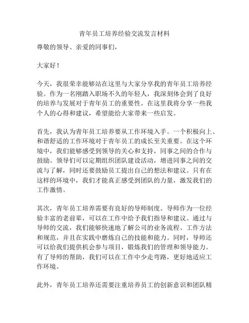 青年员工培养经验交流发言材料