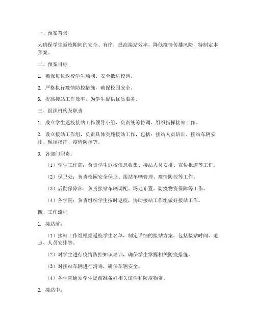 学生返校接站工作预案