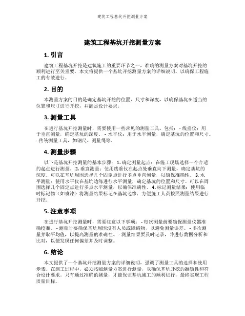 建筑工程基坑开挖测量方案