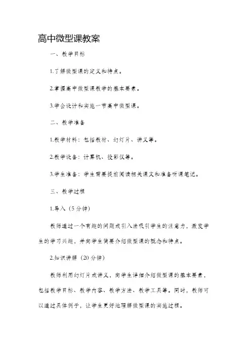 高中微型课市公开课获奖教案省名师优质课赛课一等奖教案