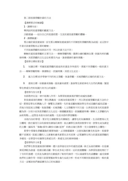 人教版高中地理选修3教案-旅游景观欣赏的方法