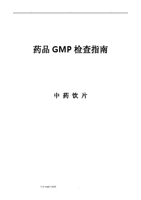药品GMP检查指南(中药饮片)