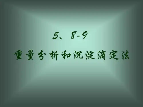 重量分析和沉淀滴定法