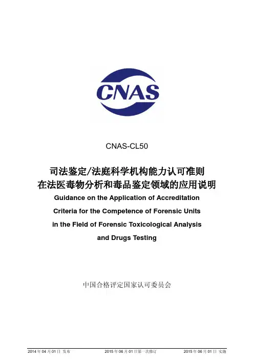 CNAS-CL50：2014《司法鉴定_法庭科学机构能力认可准则在法医毒物分析和毒品鉴定领域的应用说明》