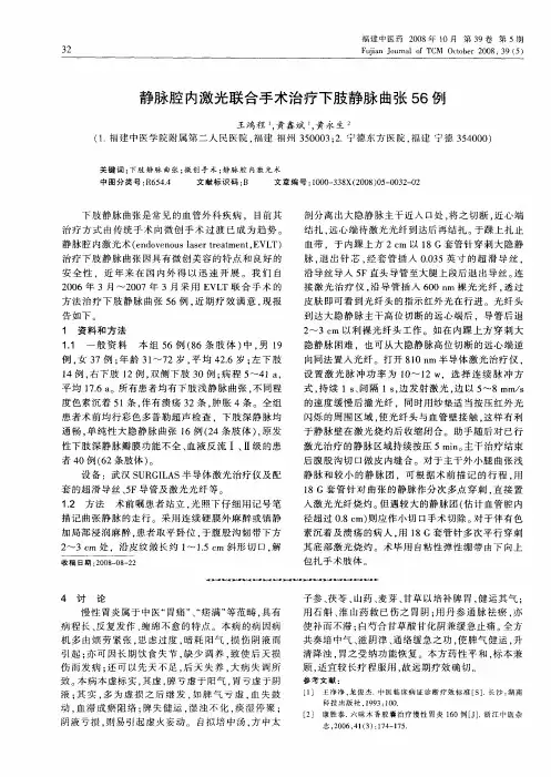 静脉腔内激光联合手术治疗下肢静脉曲张56例