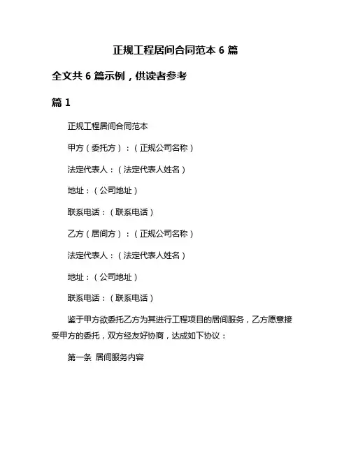 正规工程居间合同范本6篇