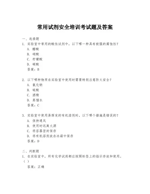 常用试剂安全培训考试题及答案