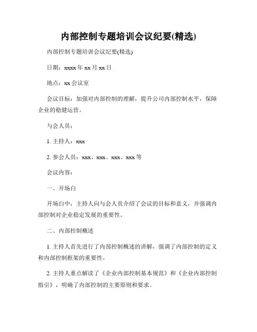 内部控制专题培训会议纪要(精选)