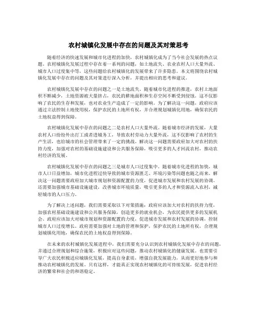 农村城镇化发展中存在的问题及其对策思考