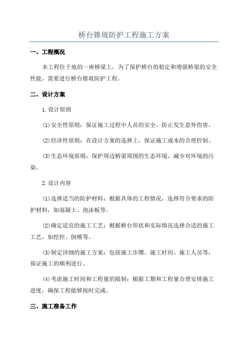 桥台锥坡防护工程施工方案