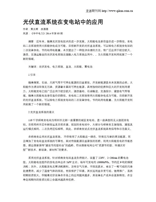 光伏直流系统在变电站中的应用