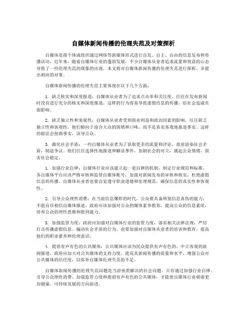 自媒体新闻传播的伦理失范及对策探析