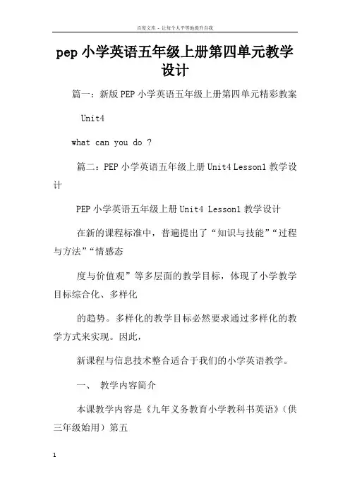pep小学英语五年级上册第四单元教学设计