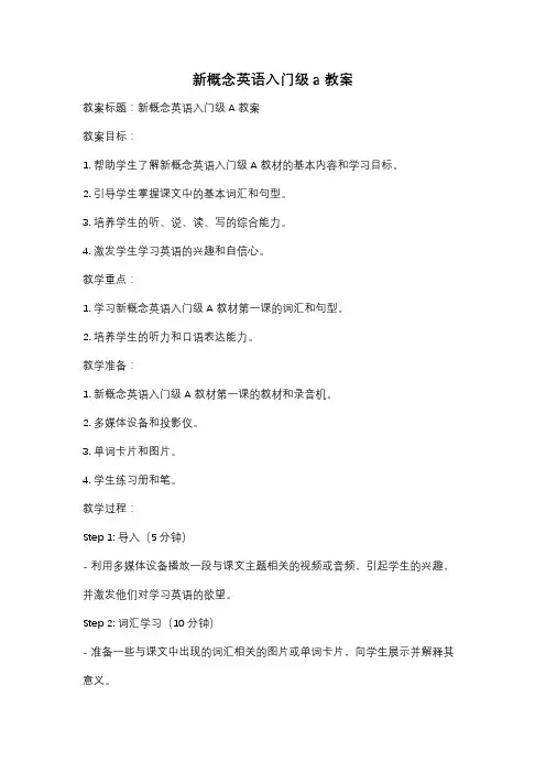 新概念英语入门级a教案