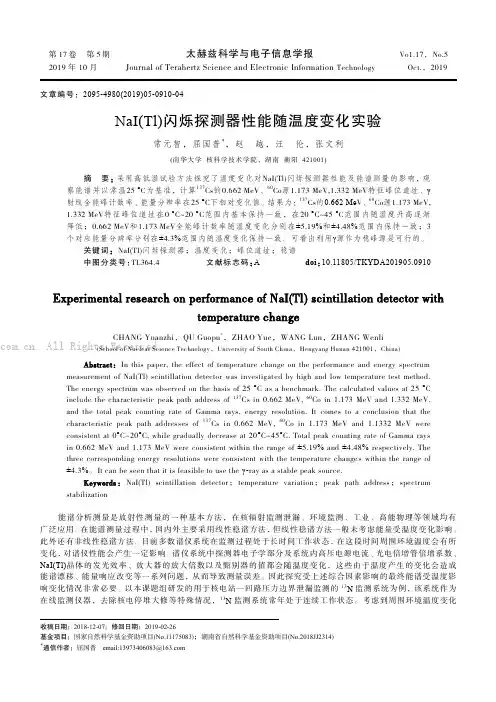 NaITl闪烁探测器性能随温度变化实验