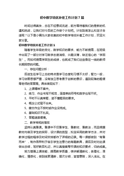 初中数学培优补差工作计划7篇