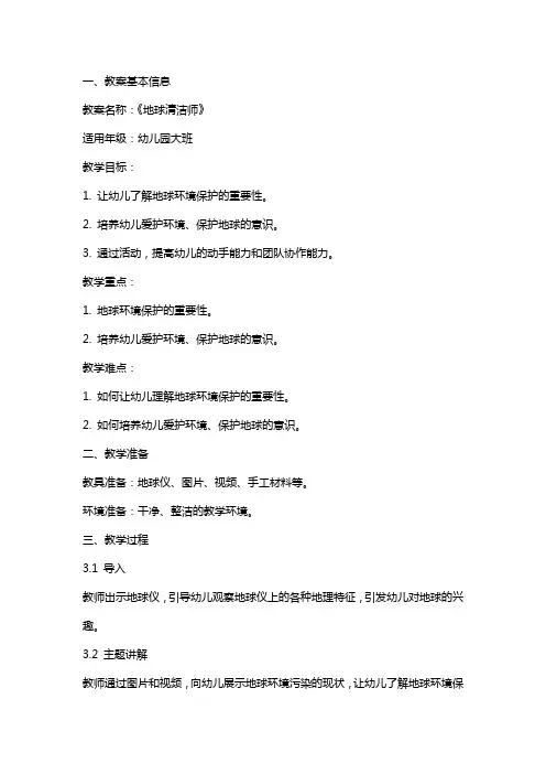 幼儿园大班《地球清洁师》教案