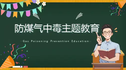 防煤气中毒主题教育煤气一氧化碳中毒急救课件PPT
