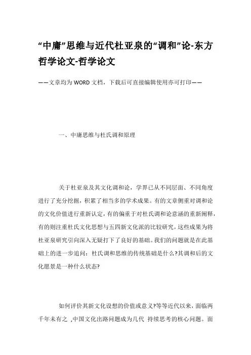 “中庸”思维与近代杜亚泉的“调和”论-东方哲学论文-哲学论文