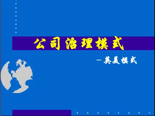 公司治理模式-英美模式