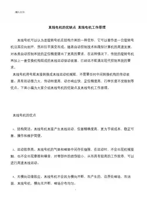 【推荐下载】直线电机的优缺点 直线电机工作原理