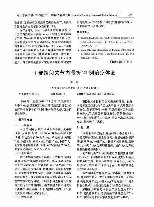 手部指间关节内骨折29例治疗体会