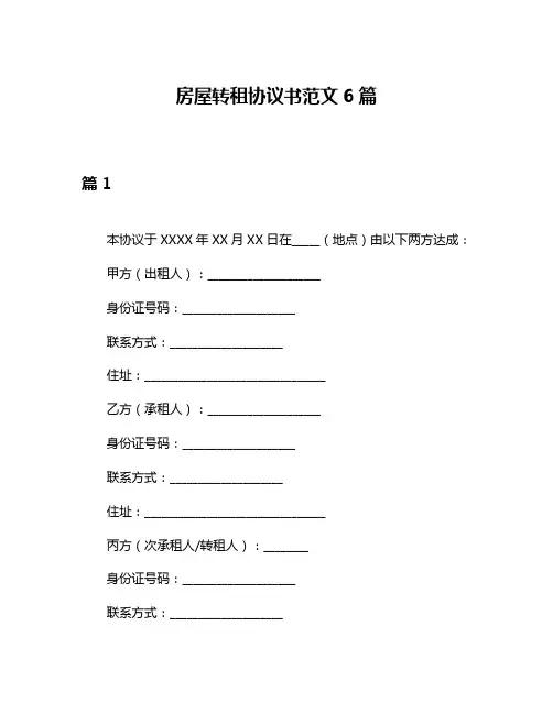 房屋转租协议书范文6篇