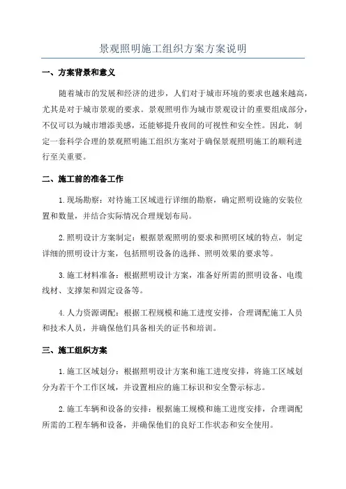 景观照明施工组织方案方案说明