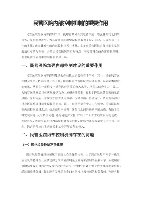 民营医院内部控制机制的重要作用