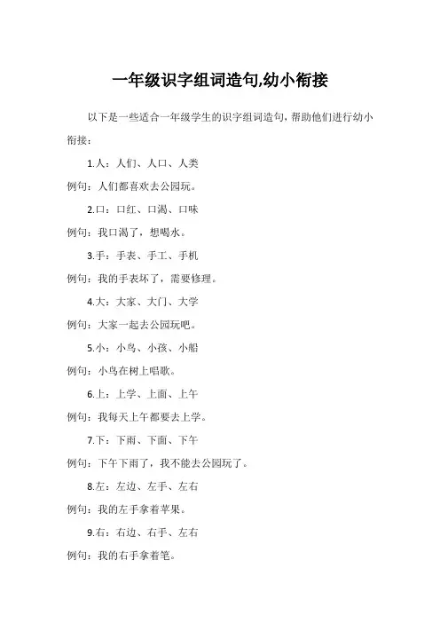 一年级识字组词造句,幼小衔接