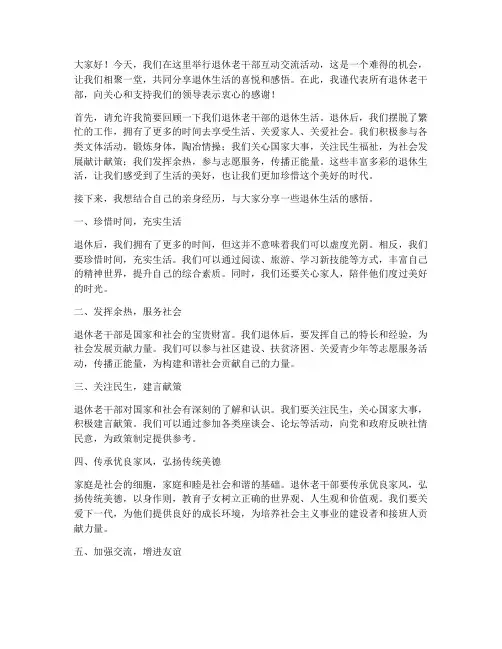 退休老干部互动交流发言稿