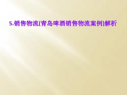 5.销售物流(青岛啤酒销售物流案例)解析