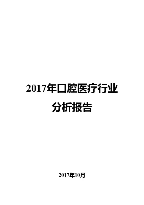 2017年口腔医疗行业分析报告