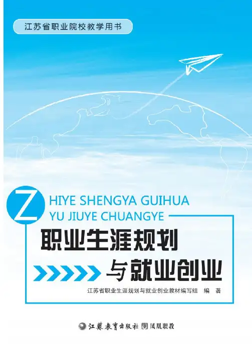 职业生涯规划与就业创业(正文)