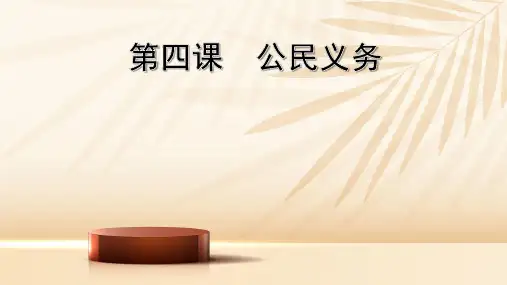 第四课 公民义务 复习课件-2022-2023学年部编版道德与法治八年级下册