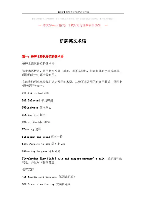 【最新】桥牌英文术语-范文模板 (18页)