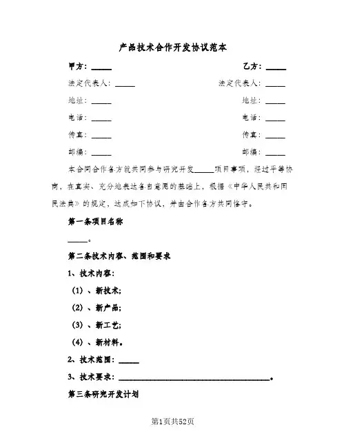 产品技术合作开发协议范本(6篇)