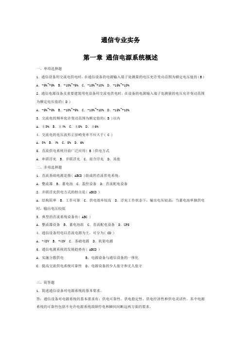 通信专业实务(设备环境)练习及答案
