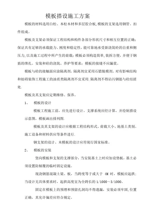 模板搭设施工方案