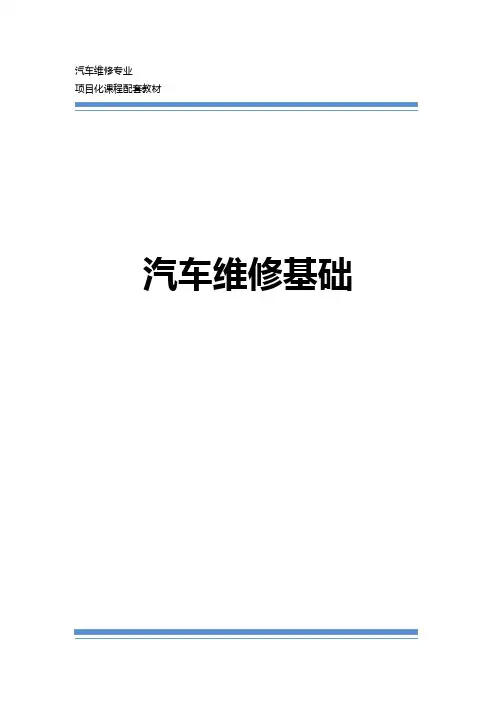 汽车维修基础_最新电子教材(全套)
