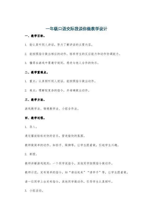 一年级口语交际我说你做教学设计