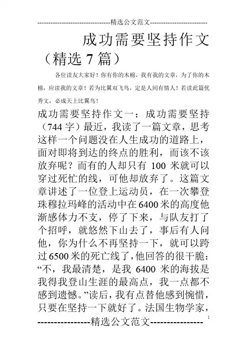 成功需要坚持作文(精选7篇)