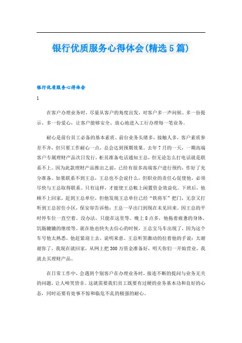 银行优质服务心得体会(精选5篇)