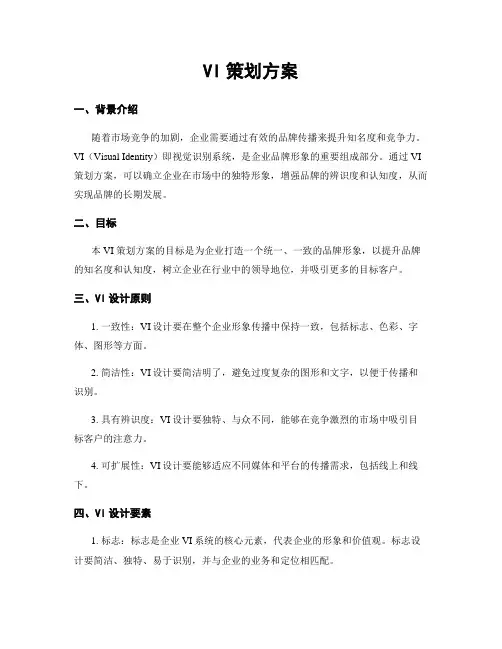 VI策划方案