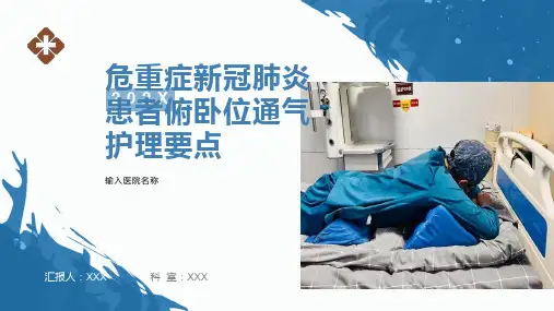新冠危重症患者俯卧位通气护理要点
